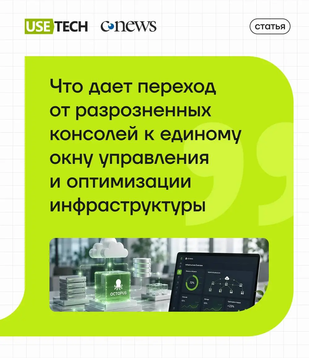 CNews рассказал, как с платформой «Октопус» от ГК «Юзтех» решает проблему разрозненной ИТ-инфраструктуры 🔥
CNews опубликовал материал о платформе «Октопус» — единой консоли для управления гибридной ин... | Сетка — социальная сеть от hh.ru