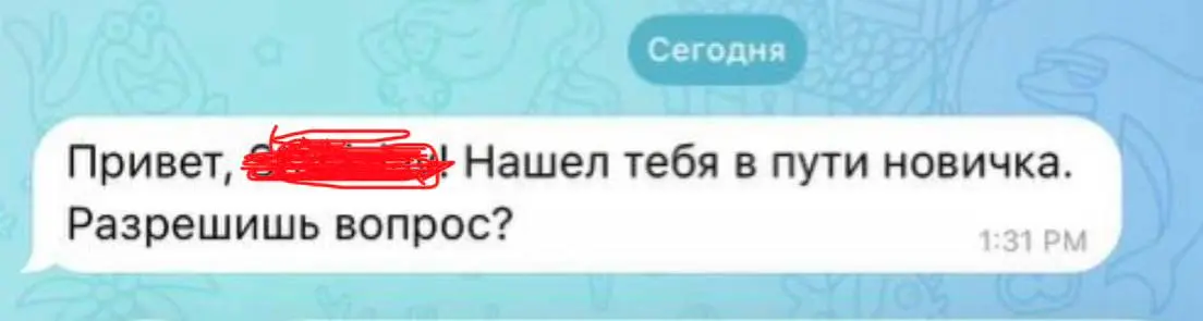 🙅‍♂️ Друзья, если получаете сообщение в личку, где упоминается канал или чат новичка - игнор и бан. Это 🍑 | Сетка — социальная сеть от hh.ru