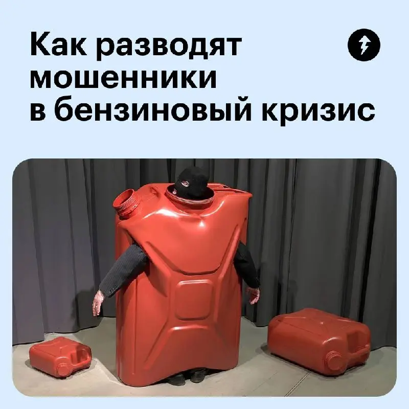 ⛽️ Мошенники всегда стараются выудить свою выгоду в периоды кризиса.
Предупредите близких, чтобы не переходили на странные сайты, не отправляли свои личные и банковские данные посторонним | Сетка — социальная сеть от hh.ru