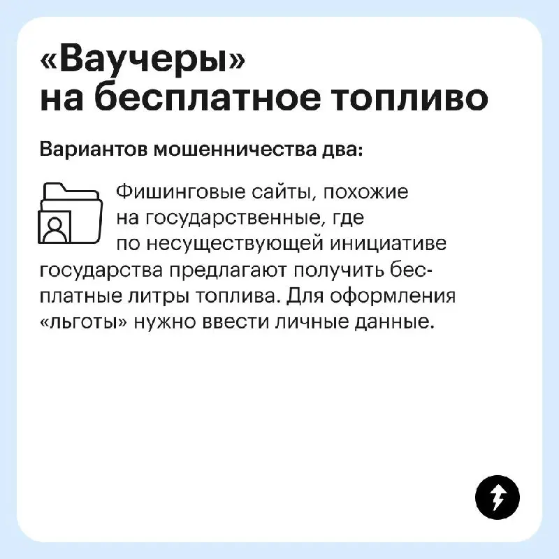 ⛽️ Мошенники всегда стараются выудить свою выгоду в периоды кризиса.
Предупредите близких, чтобы не переходили на странные сайты, не отправляли свои личные и банковские данные посторонним | Сетка — социальная сеть от hh.ru