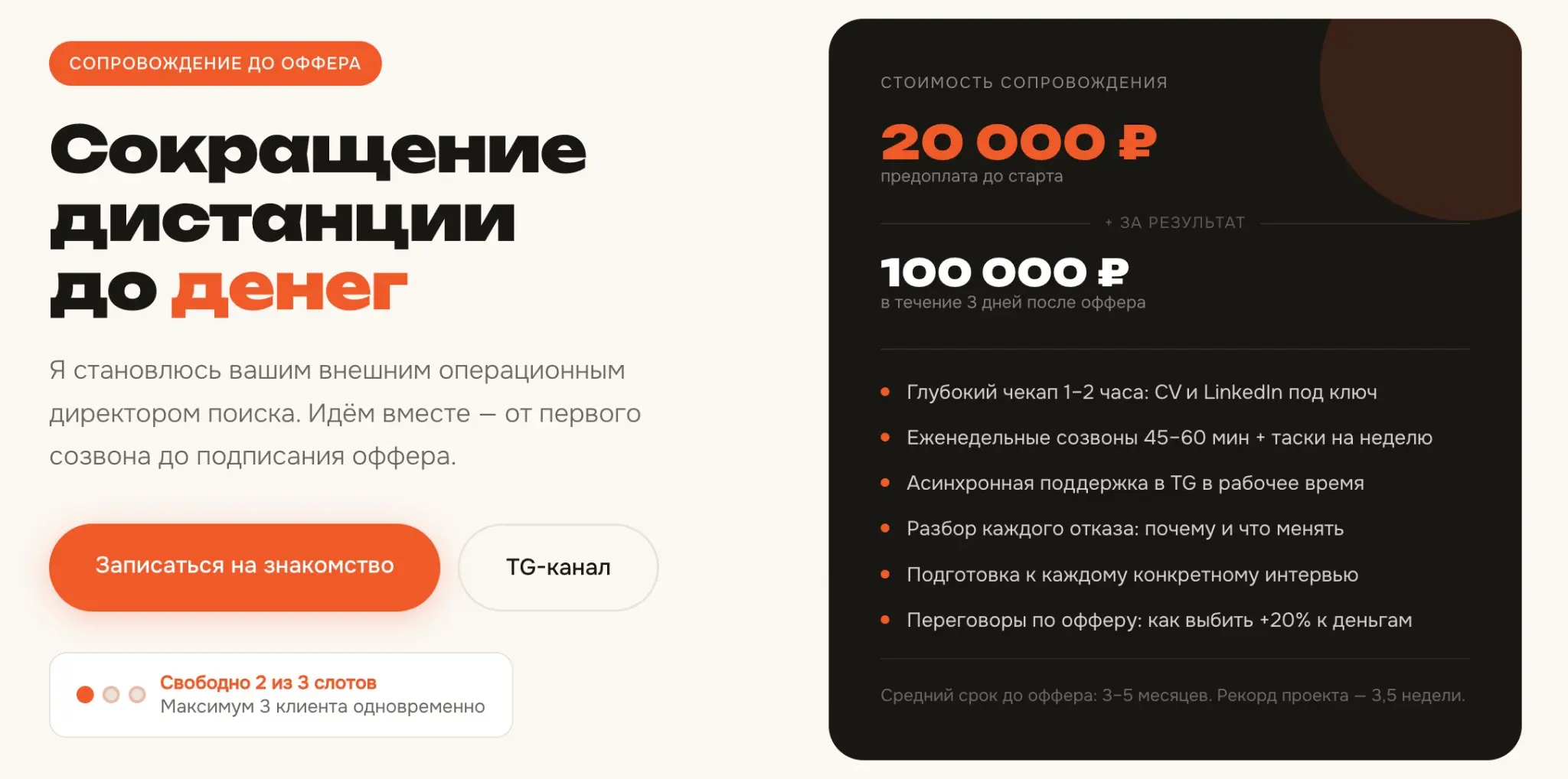 Короткий апдейт для тех, кто планирует закрыть вопрос с поиском работы этим летом.
На июль осталось ровно 1 место на наше флагманское сопровождение до оффера | Сетка — социальная сеть от hh.ru