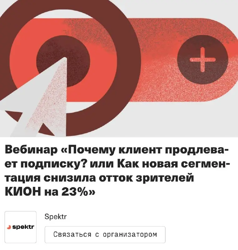 Почему клиент продлевает подписку? или Как новая сегментация снизила отток зрителей КИОН на 23% — вебинар от Spektr
🦄 Аня Фуранова, руководитель исследований, ON Медиа (ex МТС Медиа), и Ира Коробейник... | Сетка — социальная сеть от hh.ru