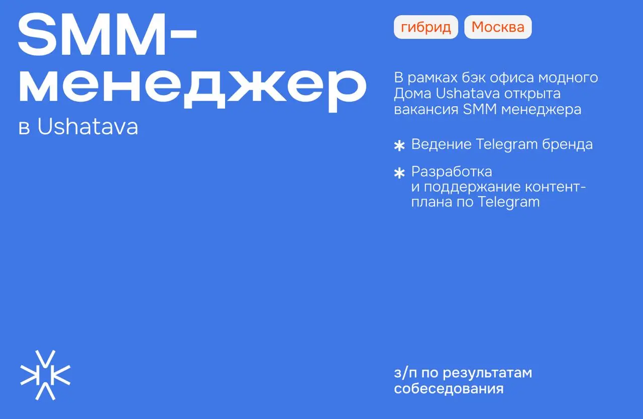 ❗️ SMM-менеджер в Ushatava
В рамках бэк офиса модного Дома Ushatava открыта вакансия SMM менеджера
⬆️ Чем предстоит заниматься:
— Ведение Telegram бренда;
— Разработка и поддержание контент-плана по T... | Сетка — социальная сеть от hh.ru