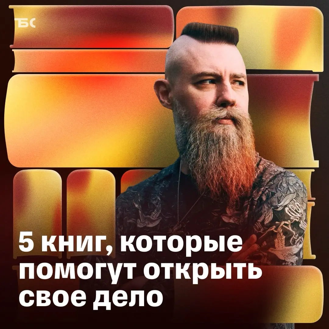 5 книг, чтобы открыть и развивать бизнес | Сетка — социальная сеть от hh.ru