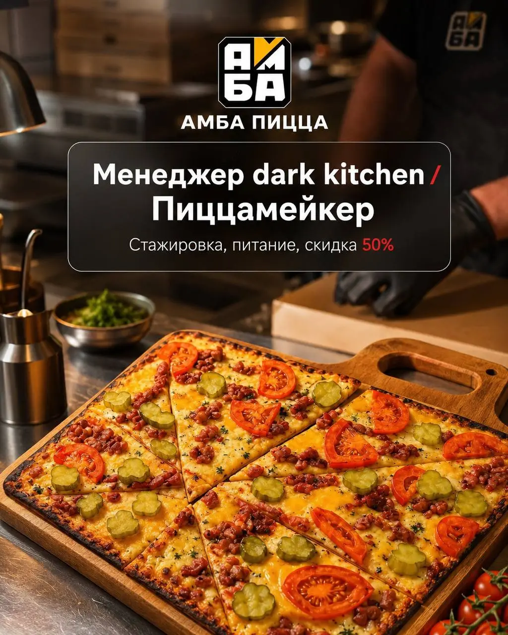 1️⃣МЕНЕДЖЕР DARK KITCHEN - от 5759₽ - 6202₽2️⃣ПИЦЦАМЕЙКЕР - от 5070₽ - 5460₽
АМБА пицца
• Москва, м | Сетка — социальная сеть от hh.ru