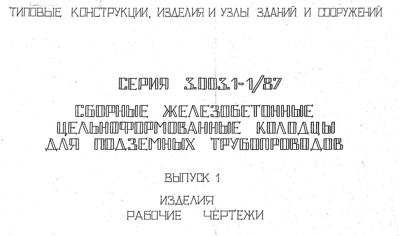 ✏️ Водоснабжение и канализация: 7Серия 3.003.1-1-87 Цельноформованные колодцы
7Серия 3.003.1-1-87 Цельноформованные колодцы | Сетка — социальная сеть от hh.ru