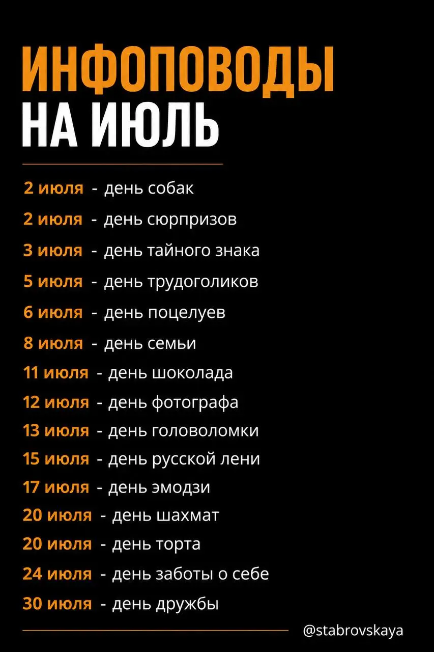 Июнь подходит к концу, поэтому это время подготовить контент на июль☀️
📅 Вот вам инфоповоды, чтобы разбавить вам ленту, их можно очень классно совместить с темой недвижимости
Сохраняйте и делитесь с д... | Сетка — социальная сеть от hh.ru