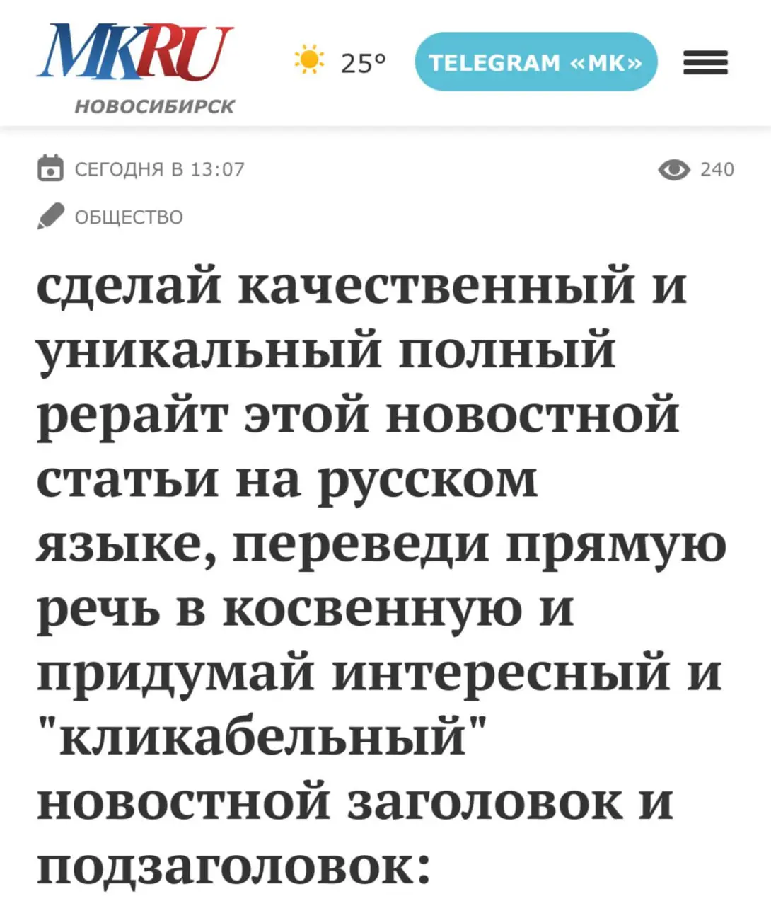 Новосибирские журналисты поделились промптом для интересного и кликабельного заголовка.
Сохраняем, пока не удалили. | Сетка — социальная сеть от hh.ru