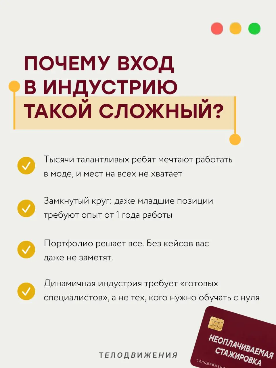 Неоплачиваемая стажировка: шанс или «работа за спасибо»?
В fashion-индустрию правда сложно попасть без опыта.
Часто даже на младшие позиции хотят портфолио, реальные проекты и понимание процессов | Сетка — социальная сеть от hh.ru