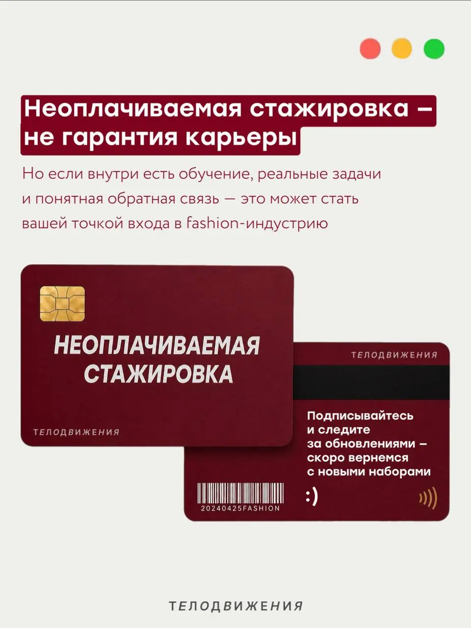 Неоплачиваемая стажировка: шанс или «работа за спасибо»?
В fashion-индустрию правда сложно попасть без опыта.
Часто даже на младшие позиции хотят портфолио, реальные проекты и понимание процессов | Сетка — социальная сеть от hh.ru