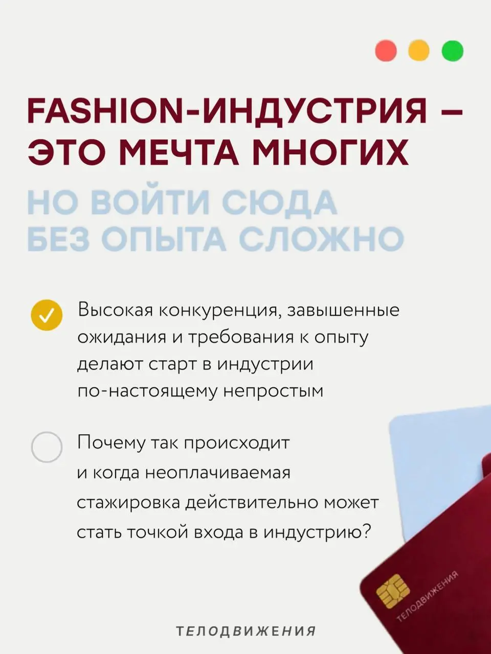 Неоплачиваемая стажировка: шанс или «работа за спасибо»?
В fashion-индустрию правда сложно попасть без опыта.
Часто даже на младшие позиции хотят портфолио, реальные проекты и понимание процессов | Сетка — социальная сеть от hh.ru