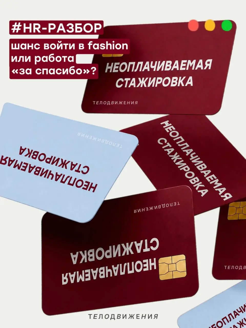 Неоплачиваемая стажировка: шанс или «работа за спасибо»?
В fashion-индустрию правда сложно попасть без опыта.
Часто даже на младшие позиции хотят портфолио, реальные проекты и понимание процессов | Сетка — социальная сеть от hh.ru
