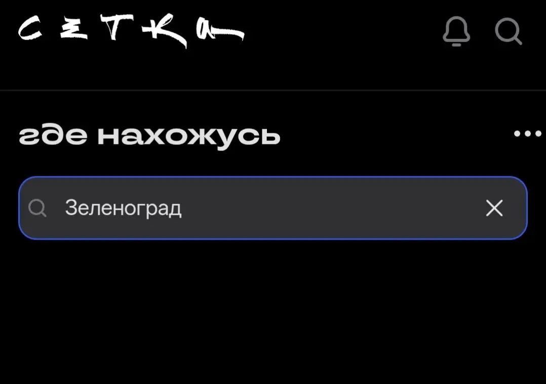 «Зеленоград = Москва, Зеленоград = не Москва»
В Сетке его нет, но есть Мытищи🤗 | Сетка — социальная сеть от hh.ru