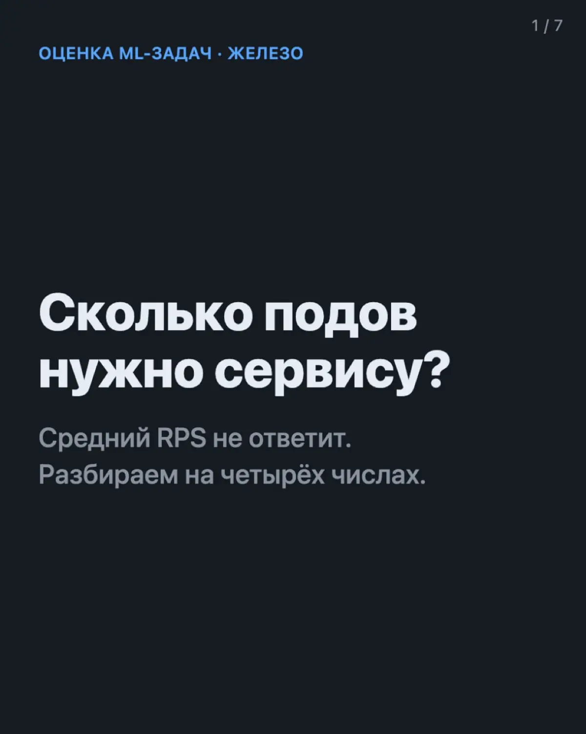 Сколько подов нужно сервису? | Сетка — социальная сеть от hh.ru