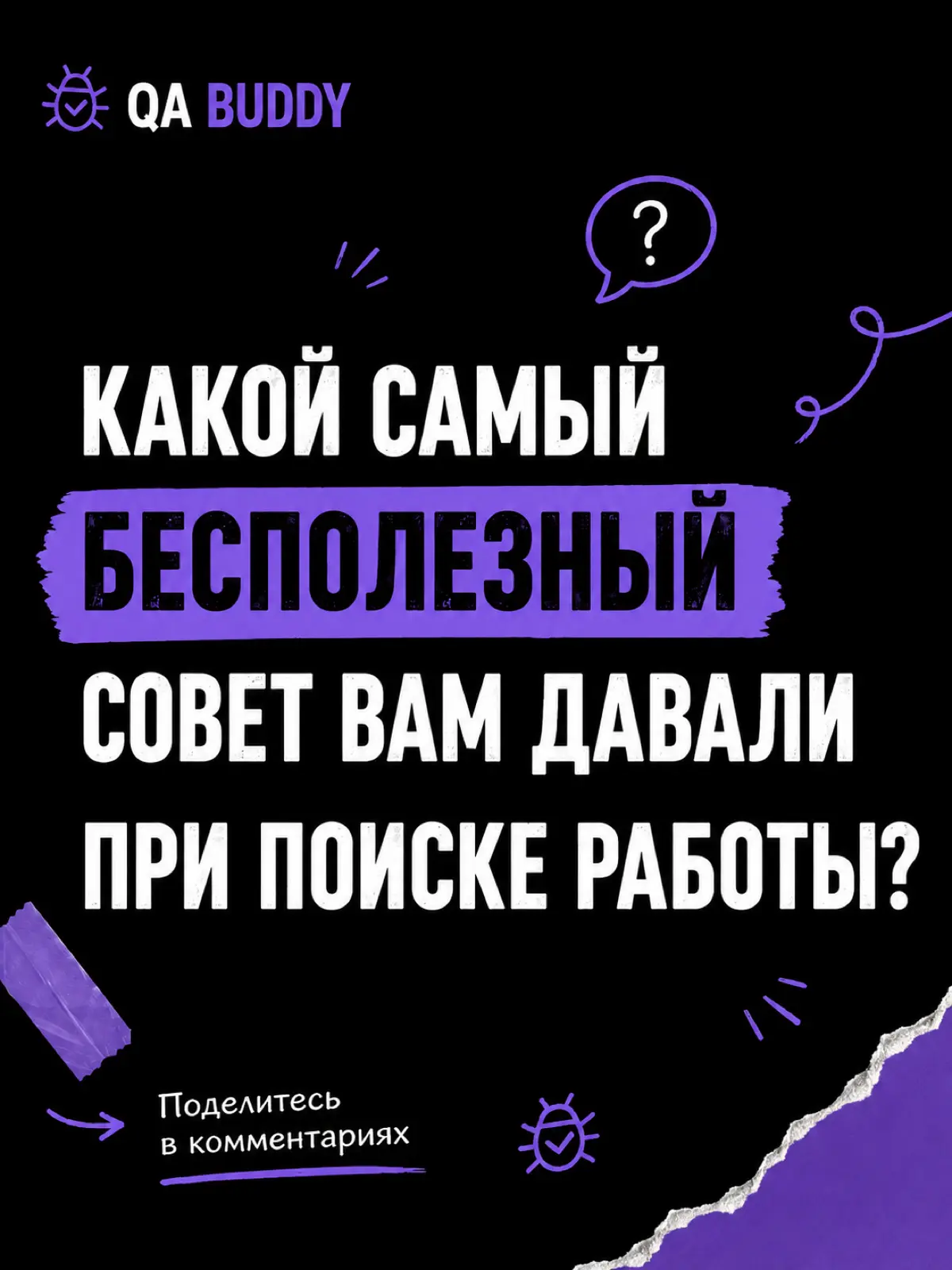 Какой самый бесполезный совет вам давали при поиске работы? | Сетка — социальная сеть от hh.ru