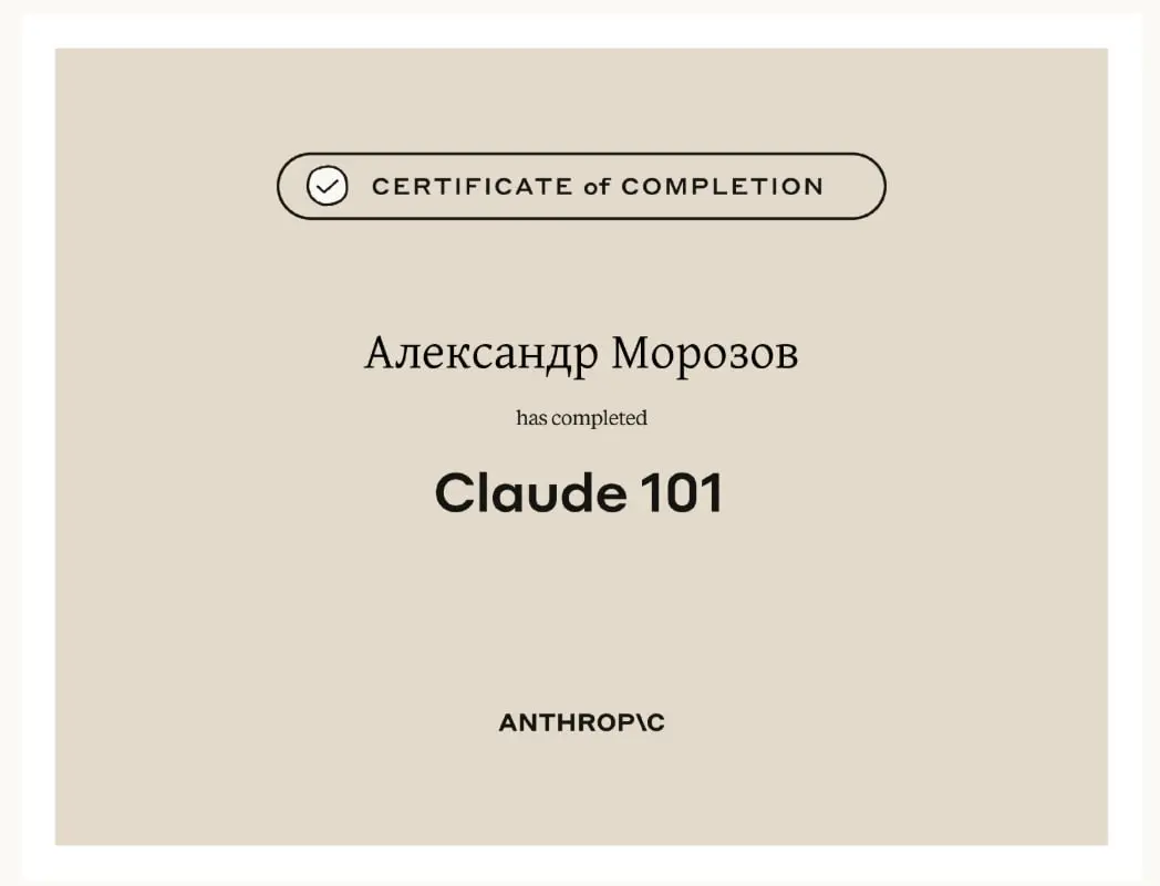 Тэкс. Получил сертификат о прохождении материала Claude 101. Основы и принципы работы с Claude Ai | Сетка — социальная сеть от hh.ru