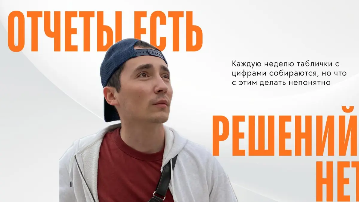 Маркетинговые отчеты есть, а решений нет | Сетка — социальная сеть от hh.ru