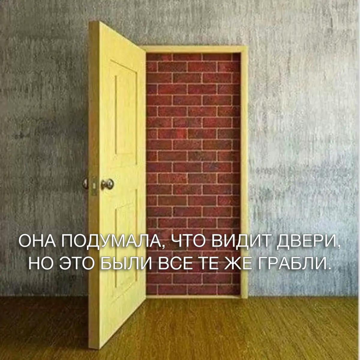 ОНА ПОДУМАЛА, ЧТО ВИДИТ ДВЕРИ, НО ЭТО БЫЛИ ВСЕ ТЕ ЖЕ ГРАБЛИ. | Сетка — социальная сеть от hh.ru