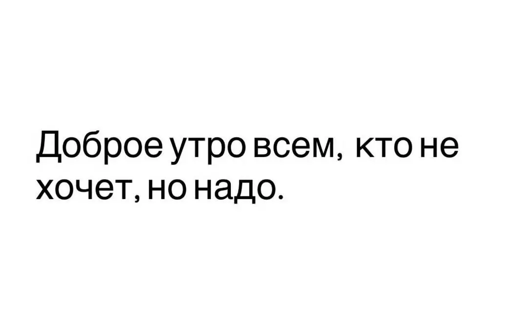 Мотивация для хорошего начала дня ❤️
БЛОГ В ТГ / БЛОГ В MAX
#Юмор
В этом посте были ссылки, но мы их удалили по правилам Сетки | Сетка — социальная сеть от hh.ru