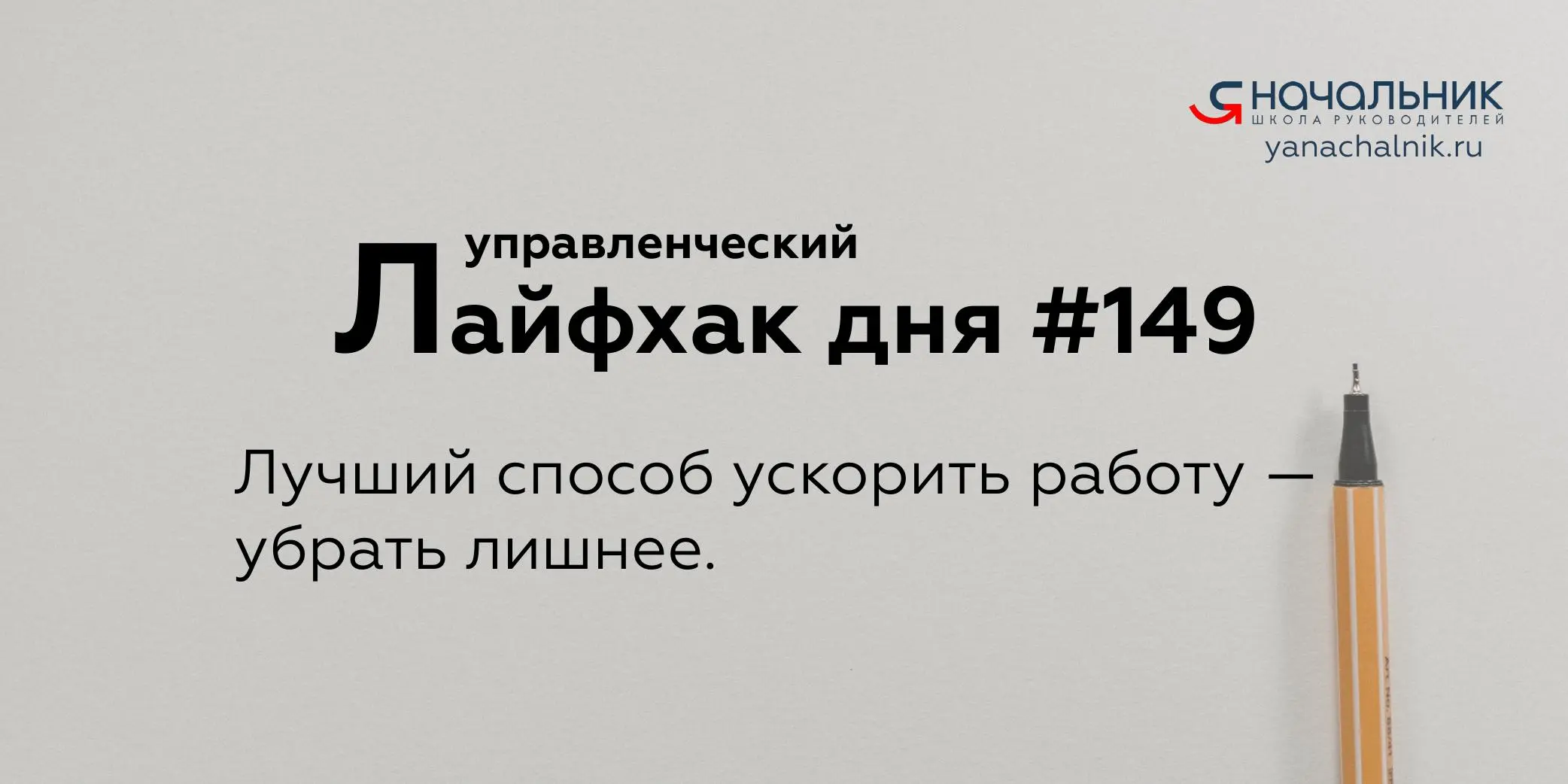 Управленческие лайфхаки каждый день
Сайт Мах
Я Начальник. Журнал руководителя
В этом посте были ссылки, но мы их удалили по правилам Сетки | Сетка — социальная сеть от hh.ru