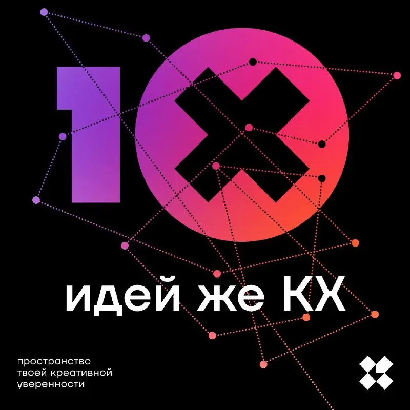 А как же КХ? Десять же идей нужно. Идей же КХ!
#10идейвдень by @creativehappens | Сетка — социальная сеть от hh.ru