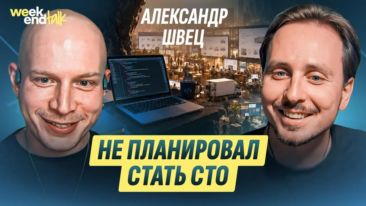 Александр Швец – CTO Авито Товаров, который до этого успел побыть CTO Яндекс Еды, позапускать продукты в Яндекс Маркете, продать свой self-scanning проект в корпорацию, пройти через рекламные технолог... | Сетка — социальная сеть от hh.ru