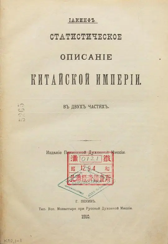 Никита Яковлевич Бичурин, известный также под монашеским именем Иакинф — фигура в русской и мировой синологии очень значимая | Сетка — социальная сеть от hh.ru