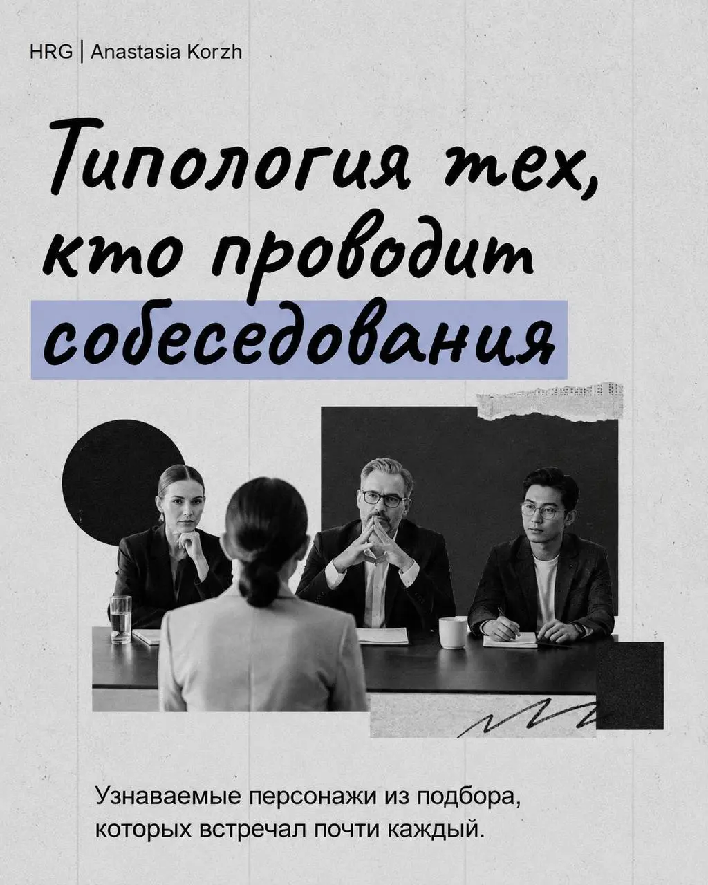 🌷 ТИПЫ HR 🌷
Собрала типажи, которые хотя бы раз встречались почти каждому, кто работает в подборе или проходил собеседования.
🌟 Листайте карточки и проверяйте, кого узнаете первым | Сетка — социальная сеть от hh.ru