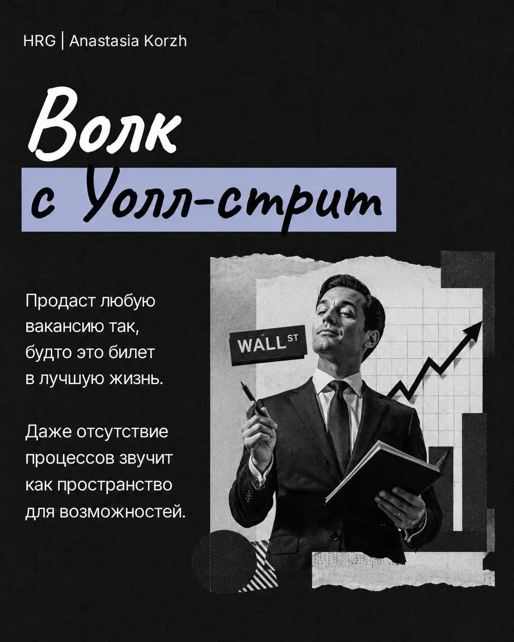 🌷 ТИПЫ HR 🌷
Собрала типажи, которые хотя бы раз встречались почти каждому, кто работает в подборе или проходил собеседования.
🌟 Листайте карточки и проверяйте, кого узнаете первым | Сетка — социальная сеть от hh.ru