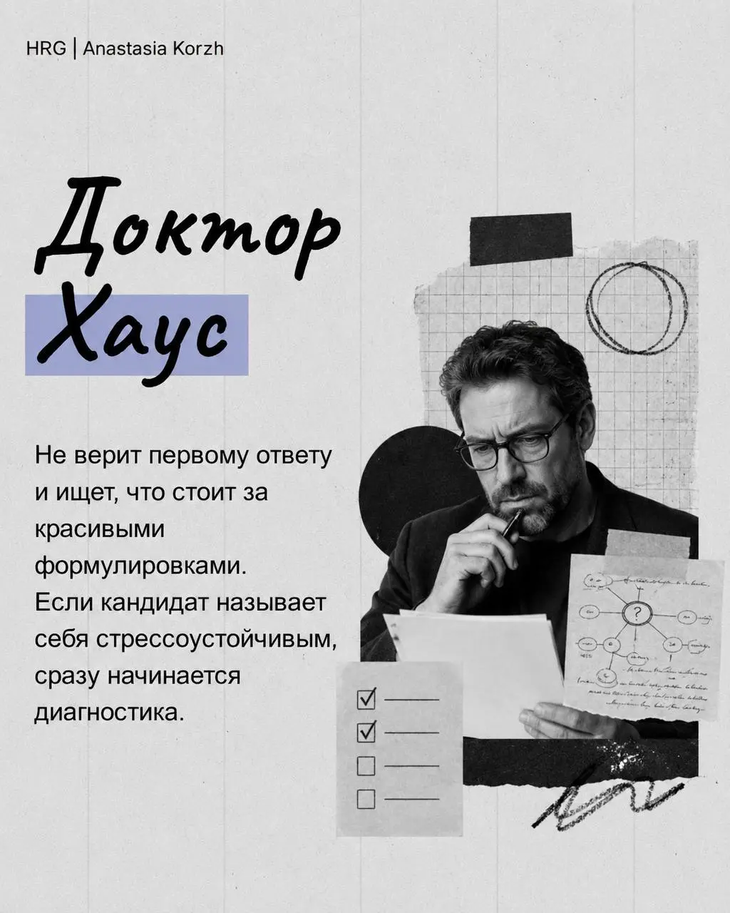 🌷 ТИПЫ HR 🌷
Собрала типажи, которые хотя бы раз встречались почти каждому, кто работает в подборе или проходил собеседования.
🌟 Листайте карточки и проверяйте, кого узнаете первым | Сетка — социальная сеть от hh.ru