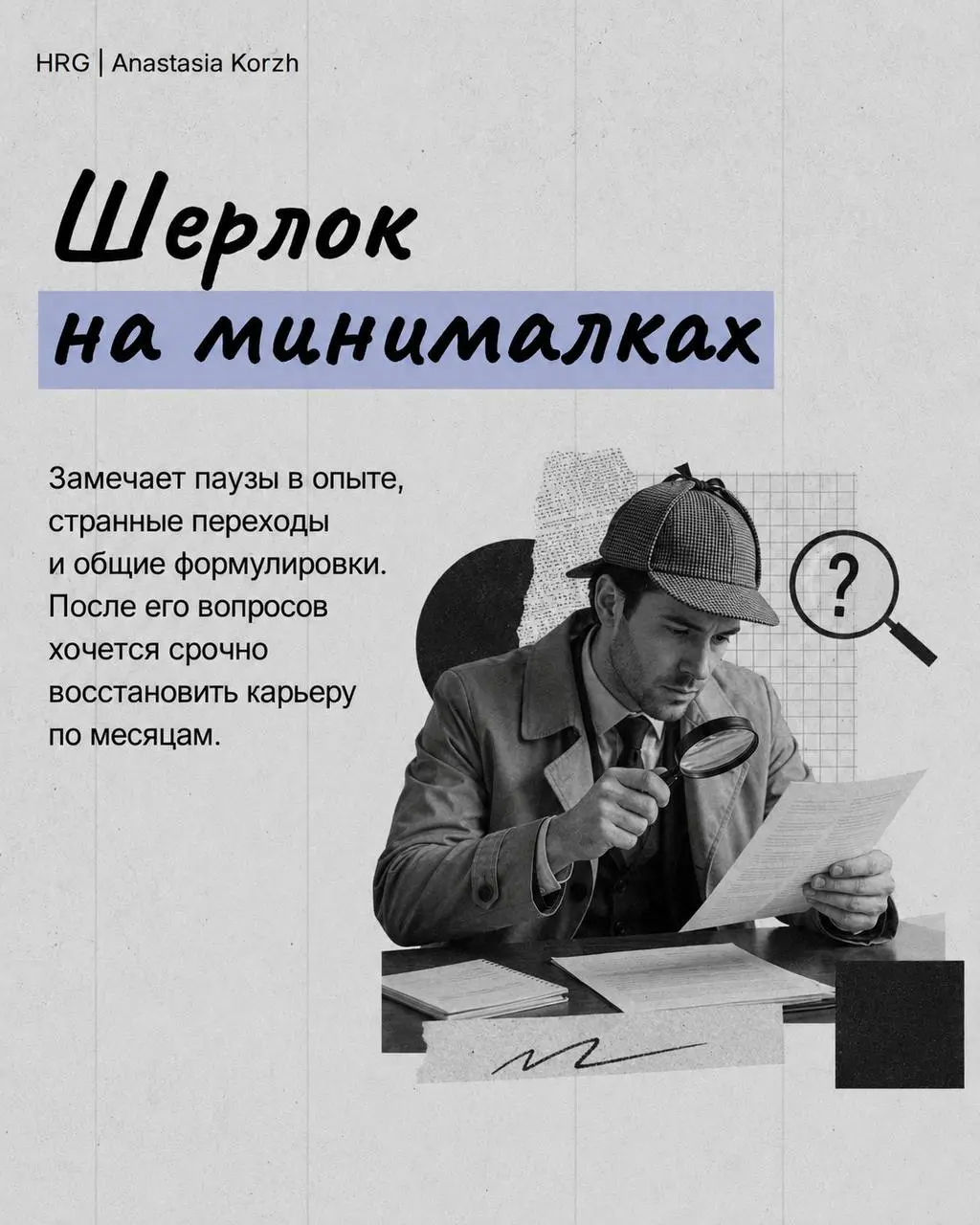🌷 ТИПЫ HR 🌷
Собрала типажи, которые хотя бы раз встречались почти каждому, кто работает в подборе или проходил собеседования.
🌟 Листайте карточки и проверяйте, кого узнаете первым | Сетка — социальная сеть от hh.ru