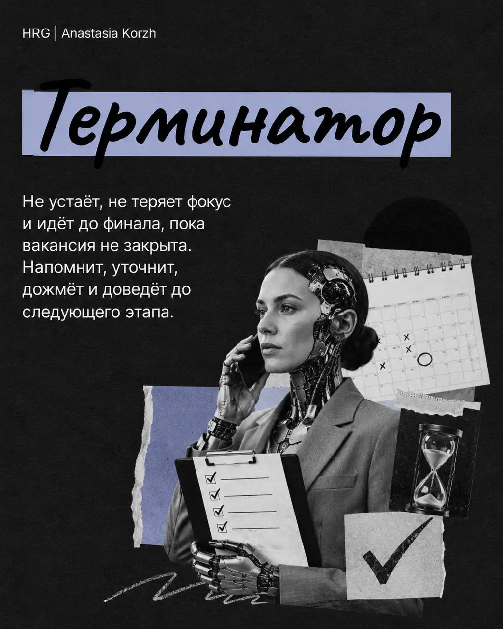 🌷 ТИПЫ HR 🌷
Собрала типажи, которые хотя бы раз встречались почти каждому, кто работает в подборе или проходил собеседования.
🌟 Листайте карточки и проверяйте, кого узнаете первым | Сетка — социальная сеть от hh.ru