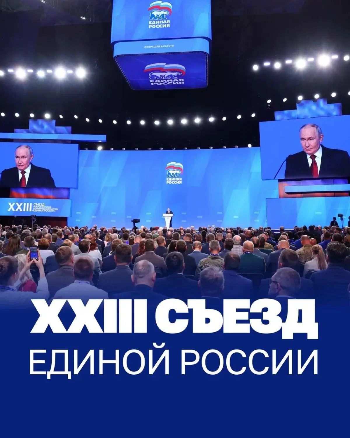 Съезд Единой России🇷🇺 | Сетка — социальная сеть от hh.ru