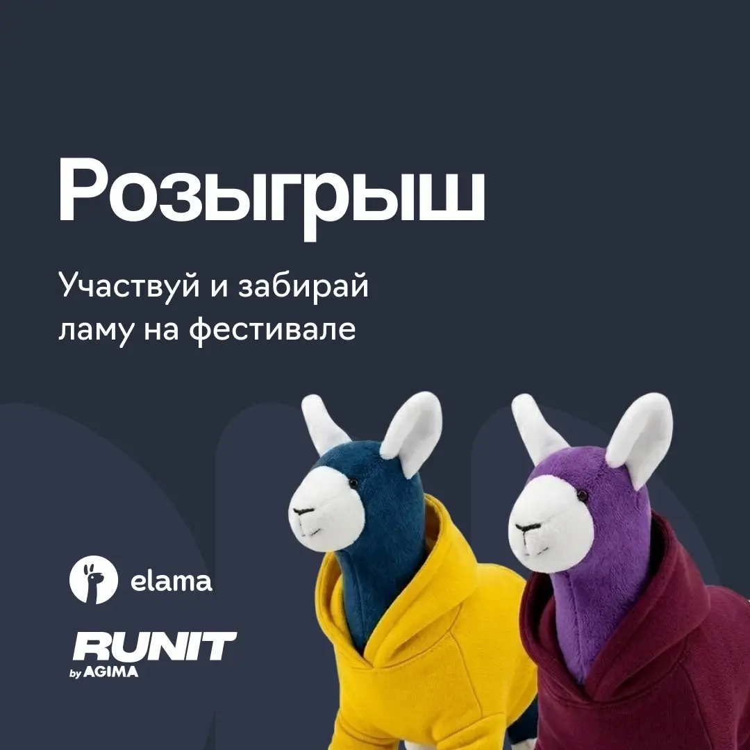 Вместе с нашими друзьями из eLama мы подготовили подарок для участников фестиваля: пять человек смогут забрать домой фирменную ламу.
🎁 Как участвовать:
✓ Подпишитесь на каналы RUNIT и eLama | Сетка — социальная сеть от hh.ru