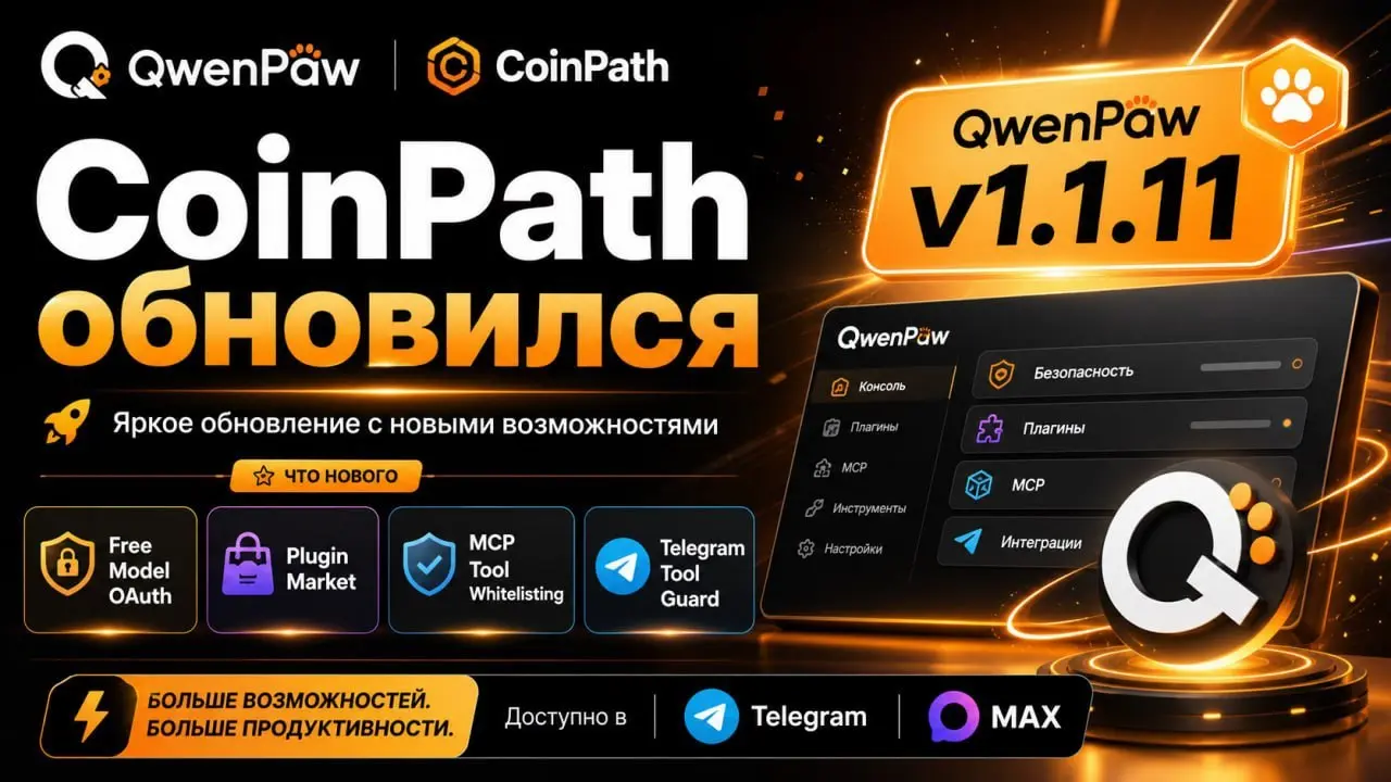 🐾ИИ-АССИСТЕНТ НАКОНЕЦ-ТО ПОВЗРОСЛЕЛ
QwenPaw выкатил обновление v1.1 | Сетка — социальная сеть от hh.ru