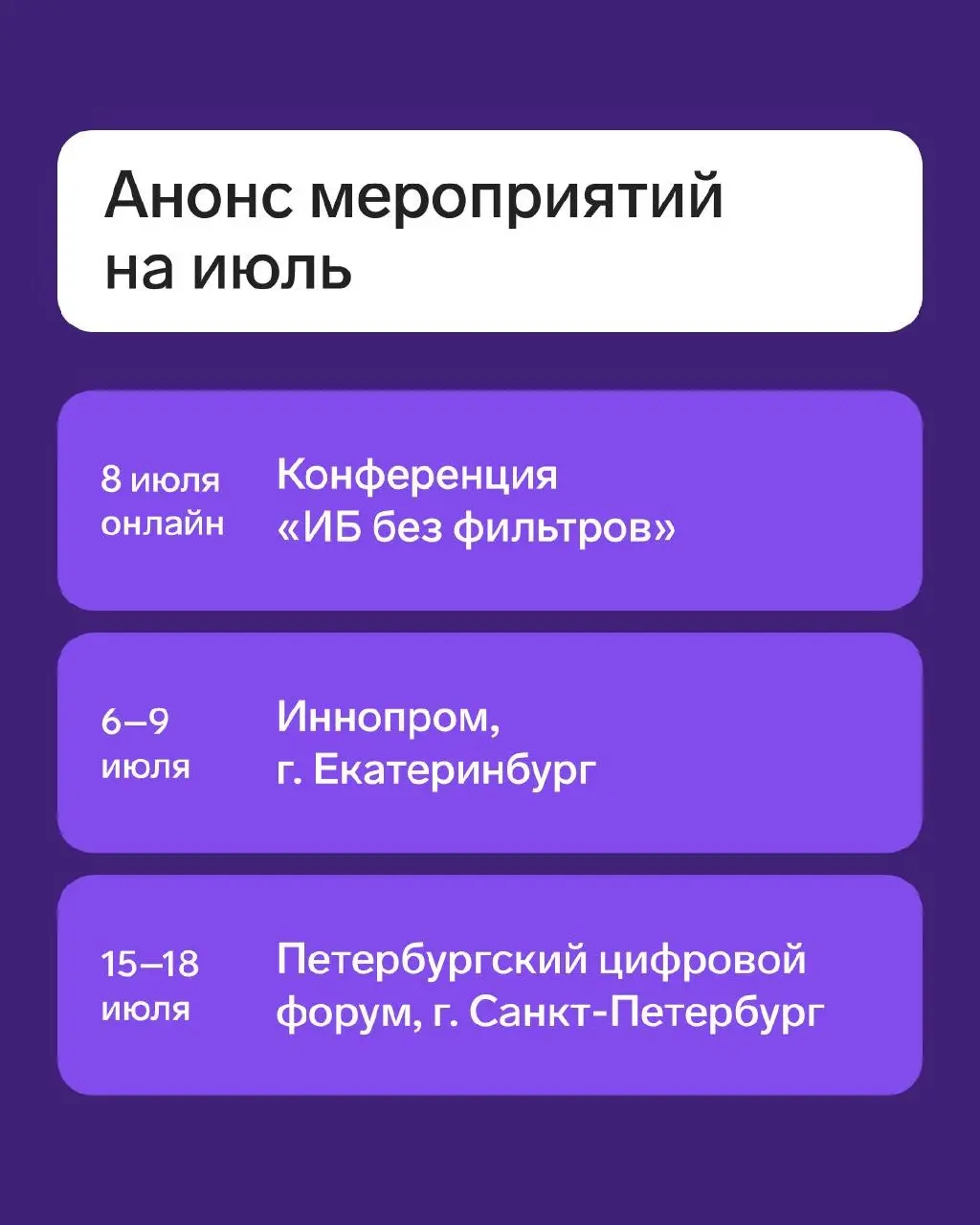 ⚡️Календарь мероприятий на июль
▪️Конференция «ИБ без фильтров» — 8 июля
Конференция, на котрой говорим о реальных проблемах и ищем практические решения | Сетка — социальная сеть от hh.ru