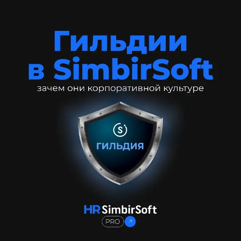 Что такое гильдии и зачем они корпоративной культуре? 👀
В SimbirSoft мы сознательно делаем ставку на качество внутренней экспертизы | Сетка — социальная сеть от hh.ru