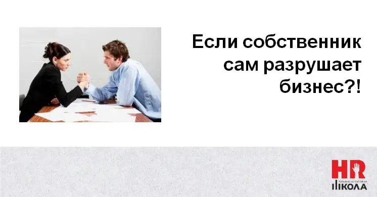 Как HR мягко скорректировать культуру, если «корень проблемы» — собственник
Знакомая ситуация: токсичные паттерны собственника (резкие решения, эмоциональные реакции, двойные стандарты) бьют по команд... | Сетка — социальная сеть от hh.ru