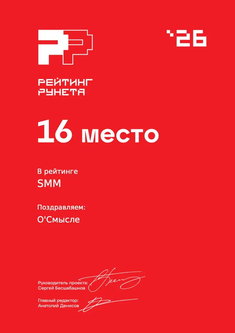 Вчера подъехали результаты Рейтинга Рунета
За год продвинулись в основном рейтинге по всей стране в SMM с 20 на 16 место и в комплексных рекламных агентствах с 37 на 25 место | Сетка — социальная сеть от hh.ru