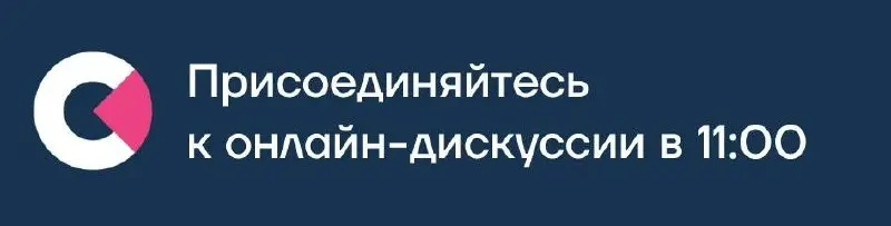 Коллеги, уже через 30 минут встречаемся на онлайн-дискуссии о том, как HR помогает бизнесу достигать результатов в условиях высокой скорости и ограниченных ресурсов | Сетка — социальная сеть от hh.ru