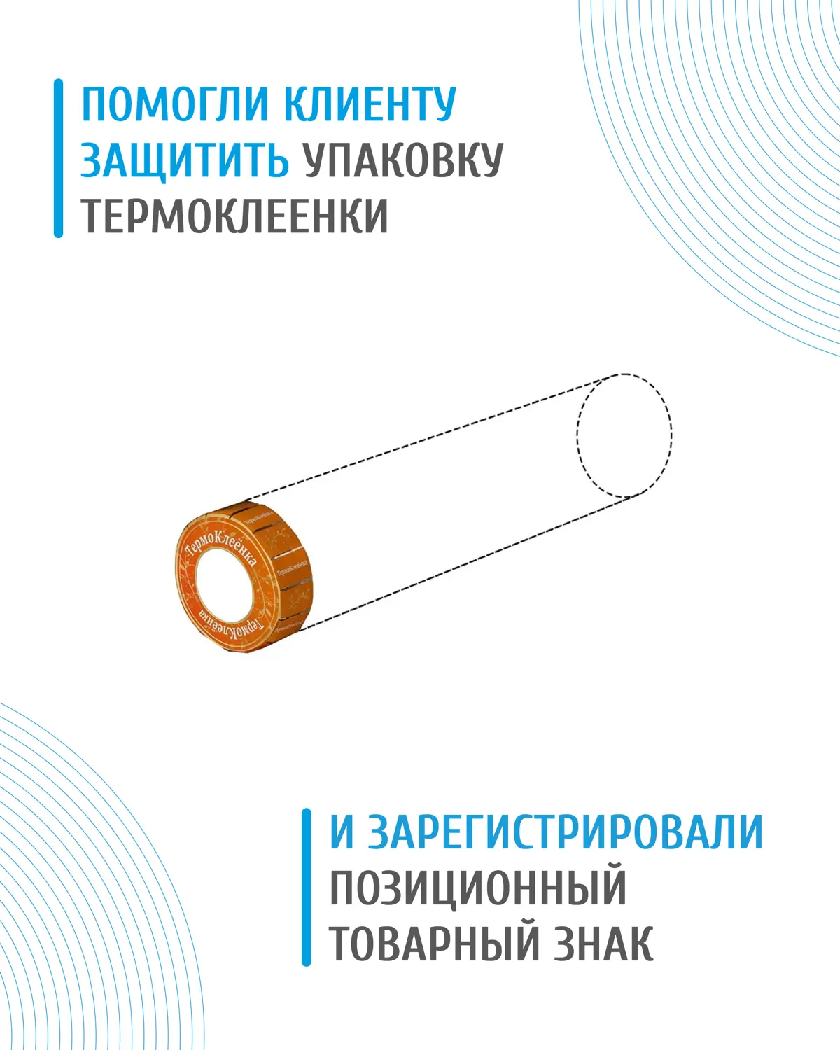 ⚡️ Нестандартные товарные знаки — объёмные и позиционные
В практике регистрации товарных знаков всё чаще встречаются нестандартные решения, выходящие за рамки привычных словесных, комбинированных или ... | Сетка — социальная сеть от hh.ru