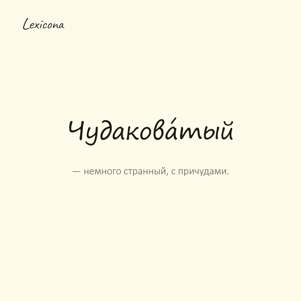 Чудаковатый — немного странный, с причудами.
Пример употребления:
У нашего соседа очень чудаковатый ритуал: он желает доброго утра каждому цветку на балконе. | Сетка — социальная сеть от hh.ru