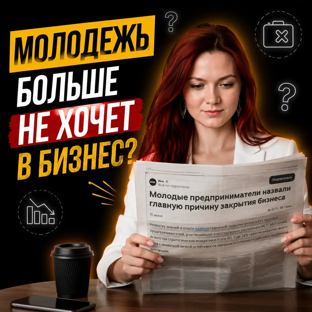 Почему закрываются молодые предприниматели: разбор статистики
Исследование Корпорации МСП, МСП Банка, АСИ и Frank RG показало основные причины закрытия бизнеса | Сетка — социальная сеть от hh.ru