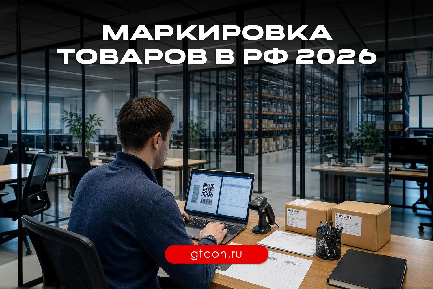 Обязательная маркировка товаров в РФ: подготовка в 2026 году | Сетка — социальная сеть от hh.ru