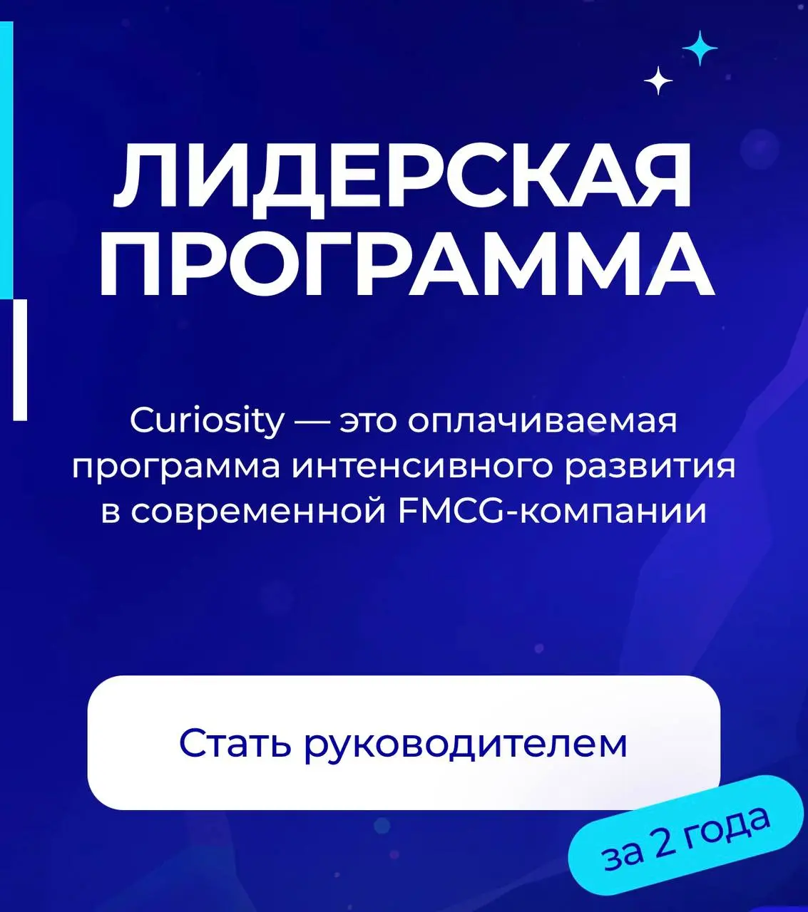 Что делать? Податься на лидерскую программу Curiosity от Mars 💛
Это оплачиваемая программа интенсивного развития, где участники с первых лет получают реальную ответственность и двигаются по чёткому ка... | Сетка — социальная сеть от hh.ru
