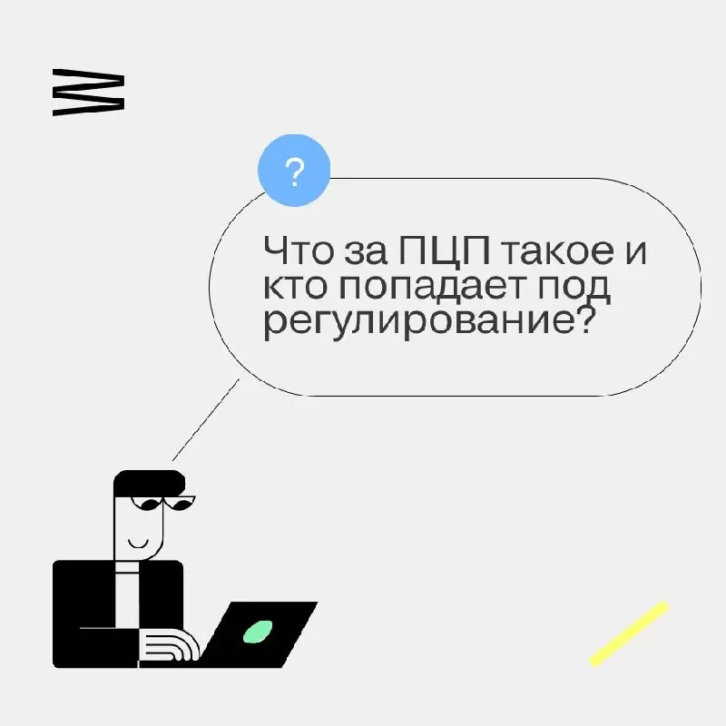 С 1 октября 2026 года вступает в силу закон о платформенной экономике – и о нем пишут так, будто новые обязанности разом лягут на все платформы подряд | Сетка — социальная сеть от hh.ru