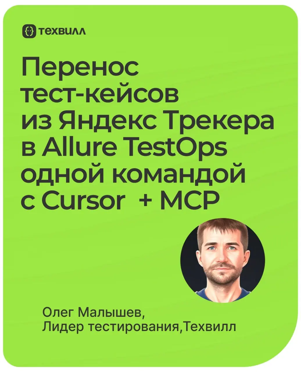 👌 Перенесли тест-кейсы из Яндекс Трекера в Allure TestOps одной командой с Cursor + MCP
Олег Малышев, лидер тестирования Техвилл и автора канала «Малышев вещает» продолжает рассказывать, как автоматиз... | Сетка — социальная сеть от hh.ru