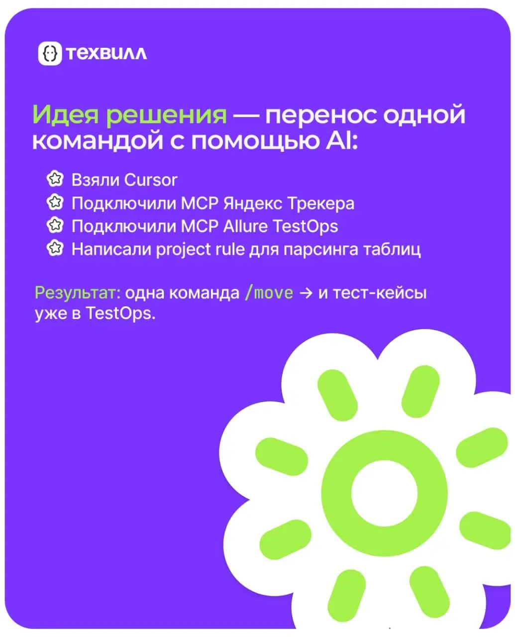 👌 Перенесли тест-кейсы из Яндекс Трекера в Allure TestOps одной командой с Cursor + MCP
Олег Малышев, лидер тестирования Техвилл и автора канала «Малышев вещает» продолжает рассказывать, как автоматиз... | Сетка — социальная сеть от hh.ru