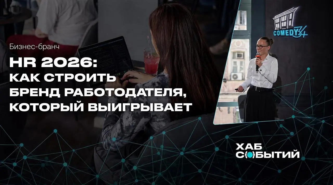 HR-бренд в 2026: не обещания, а система доверия 💻
1 июля встречаемся на бизнес-бранче от команды HR | Сетка — социальная сеть от hh.ru