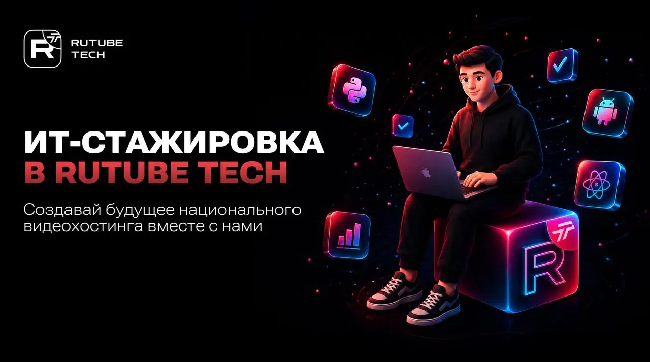🚀 RUTUBE TECH запускает набор на оплачиваемую IT-стажировку
Если хочется не «учебных» задач, а работы над продуктом, которым ежедневно пользуются миллионы, — это хороший шанс попасть в команду RUTUBE ... | Сетка — социальная сеть от hh.ru